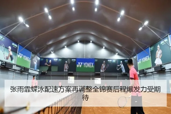 张雨霏蝶泳配速方案再调整全锦赛后程爆发力受期待